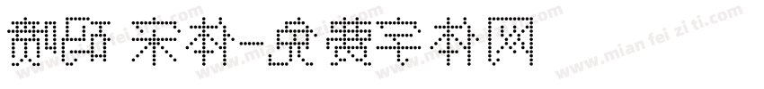 喷码 宋体字体转换